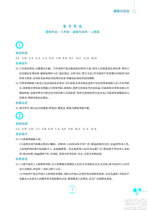 安徽教育出版社2025年暑假作业八年级道德与法治全册人教版答案 安徽教育出版社2025年暑假作业八年级道德与法治全册人教版答案