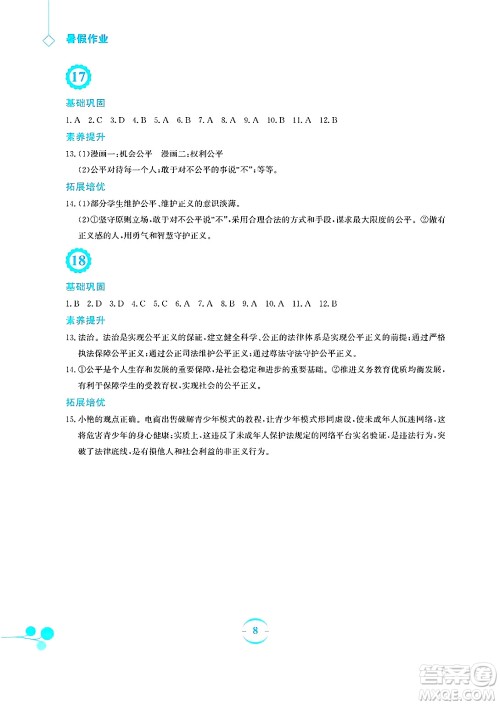 安徽教育出版社2025年暑假作业八年级道德与法治全册人教版答案 安徽教育出版社2025年暑假作业八年级道德与法治全册人教版答案