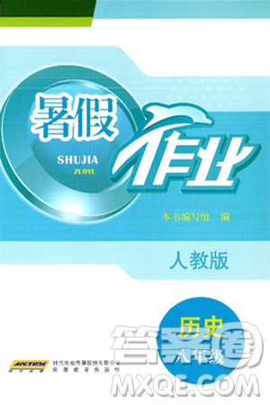 安徽教育出版社2025年暑假作业八年级历史全册人教版答案