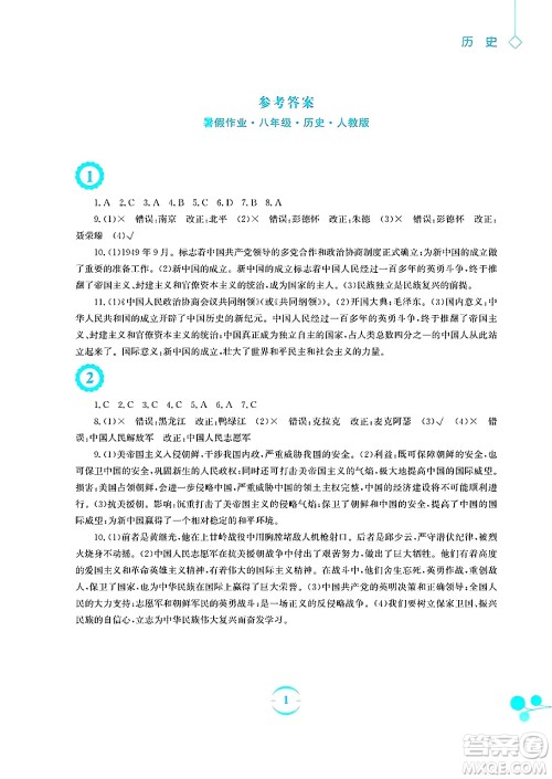 安徽教育出版社2025年暑假作业八年级历史全册人教版答案