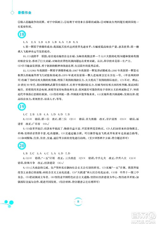 安徽教育出版社2025年暑假作业八年级历史全册人教版答案