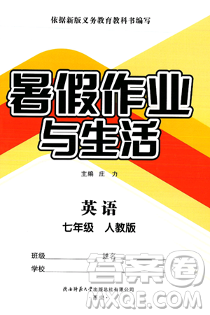陕西师范大学出版总社有限公司2025年暑假作业与生活七年级英语全册人教版答案