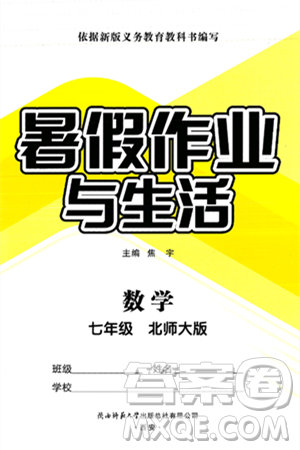 陕西师范大学出版总社有限公司2025年暑假作业与生活七年级数学全册北师大版答案