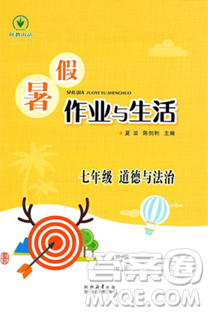 陕西人民教育出版社2025年陕教出品暑假作业与生活七年级道德与法治全册通用版答案