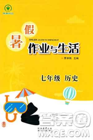 陕西人民教育出版社2025年陕教出品暑假作业与生活七年级历史全册通用版答案 陕西人民教育出版社2025年陕教出品暑假作业与生活七年级历史全册通用版答案