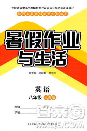 陕西师范大学出版总社有限公司2025年暑假作业与生活八年级英语全册人教版答案