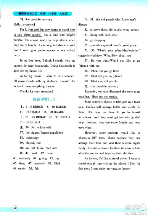 陕西师范大学出版总社有限公司2025年暑假作业与生活八年级英语全册人教版答案