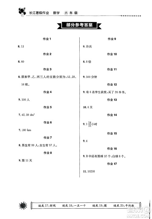 崇文书局2025年长江暑假作业六年级数学全册通用版答案
