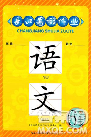 崇文书局2025年长江暑假作业六年级语文全册通用版答案 崇文书局2025年长江暑假作业六年级语文全册通用版答案
