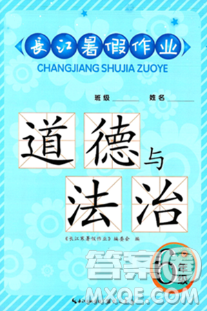 崇文书局2025年长江暑假作业六年级道德与法治全册通用版答案