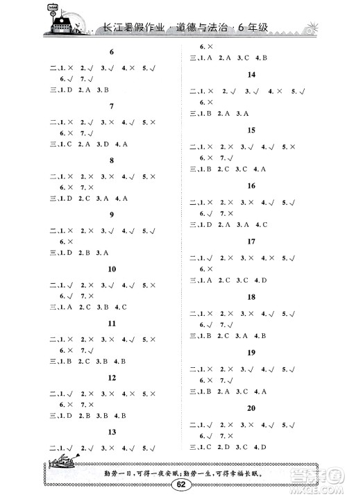 崇文书局2025年长江暑假作业六年级道德与法治全册通用版答案