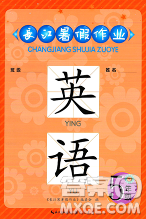 崇文书局2025年长江暑假作业五年级英语全册通用版答案