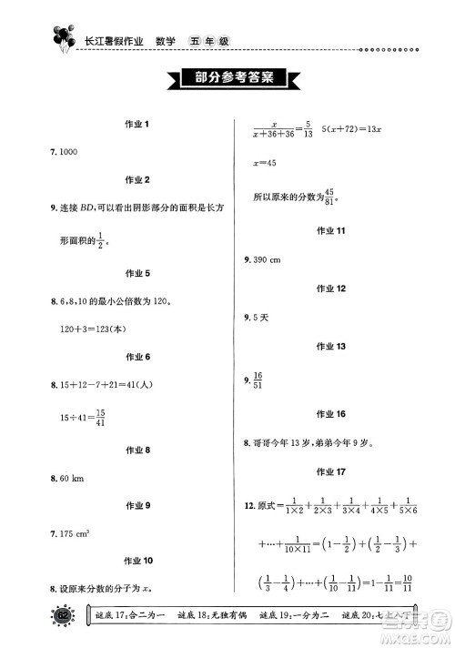 崇文书局2025年长江暑假作业五年级数学全册通用版答案 崇文书局2025年长江暑假作业五年级数学全册通用版答案