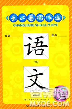 崇文书局2025年长江暑假作业五年级语文全册通用版答案
