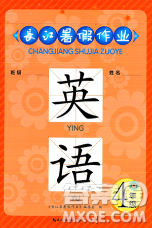 崇文书局2025年长江暑假作业四年级英语全册通用版答案 崇文书局2025年长江暑假作业四年级英语全册通用版答案