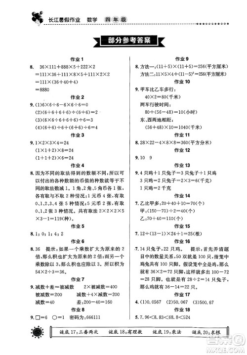崇文书局2025年长江暑假作业四年级数学全册通用版答案 崇文书局2025年长江暑假作业四年级数学全册通用版答案