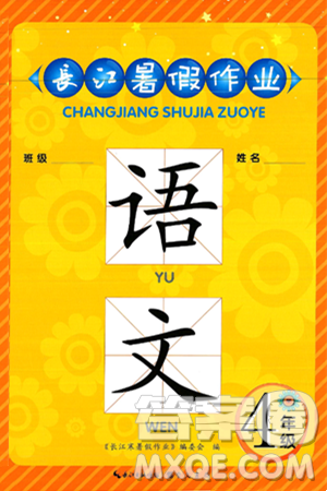 崇文书局2025年长江暑假作业四年级语文全册通用版答案