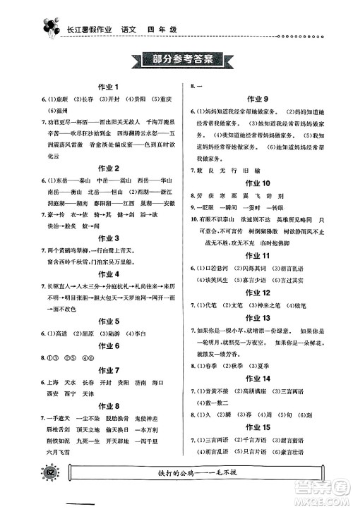 崇文书局2025年长江暑假作业四年级语文全册通用版答案
