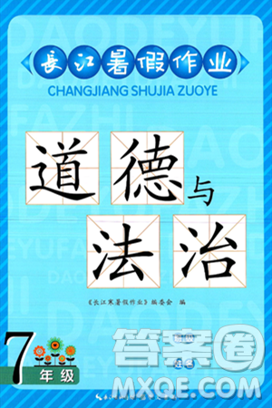 崇文书局2025年长江暑假作业七年级道德与法治全册通用版答案