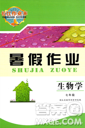 湖北教育出版社2025年长江作业本暑假作业七年级生物全册通用版答案 湖北教育出版社2025年长江作业本暑假作业七年级生物全册通用版答案