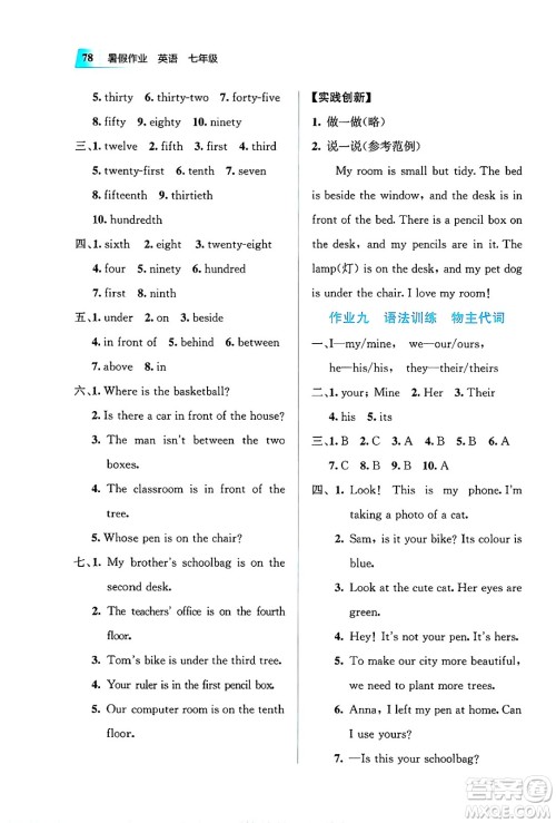 教育科学出版社2025年暑假作业七年级英语全册通用版答案 教育科学出版社2025年暑假作业七年级英语全册通用版答案