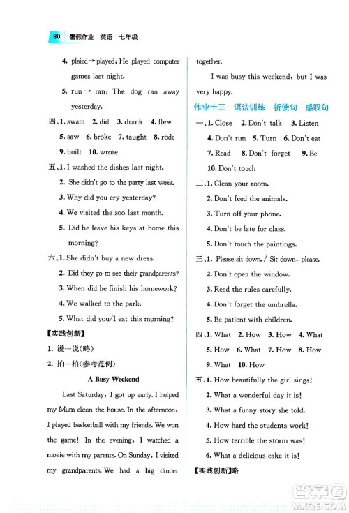 教育科学出版社2025年暑假作业七年级英语全册通用版答案 教育科学出版社2025年暑假作业七年级英语全册通用版答案