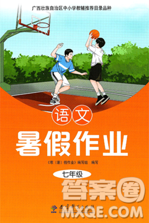 教育科学出版社2025年暑假作业七年级语文全册通用版答案 教育科学出版社2025年暑假作业七年级语文全册通用版答案