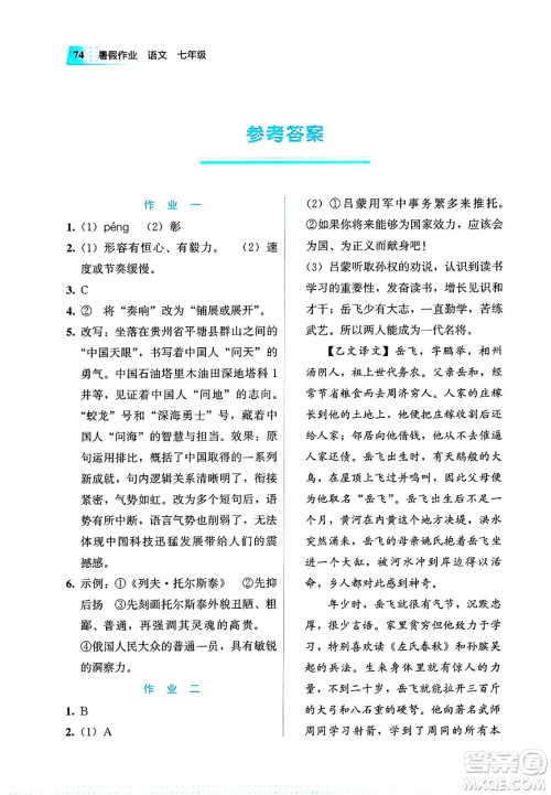 教育科学出版社2025年暑假作业七年级语文全册通用版答案 教育科学出版社2025年暑假作业七年级语文全册通用版答案