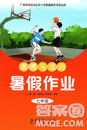 教育科学出版社2025年暑假作业七年级道德与法治全册通用版答案