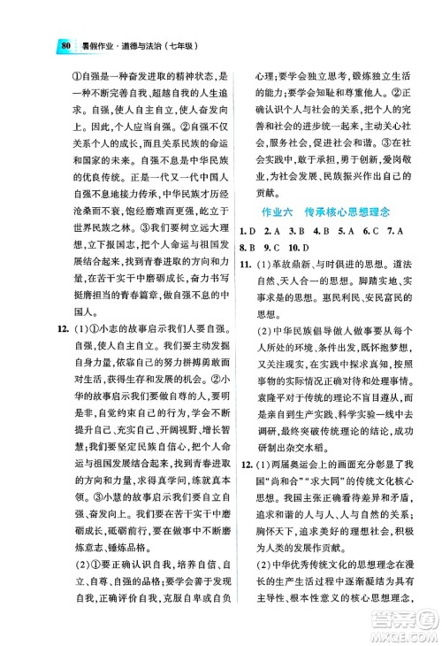 教育科学出版社2025年暑假作业七年级道德与法治全册通用版答案