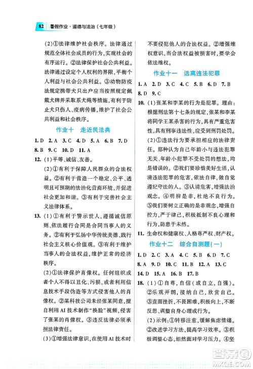 教育科学出版社2025年暑假作业七年级道德与法治全册通用版答案