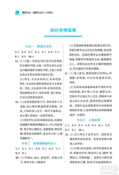教育科学出版社2025年暑假作业七年级道德与法治全册通用版答案