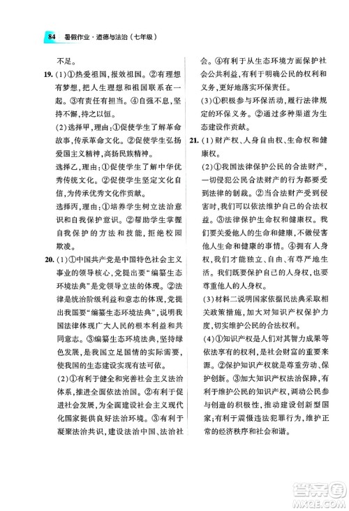 教育科学出版社2025年暑假作业七年级道德与法治全册通用版答案