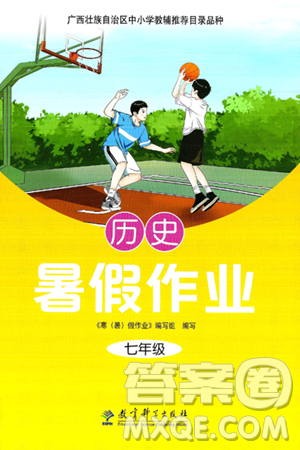 教育科学出版社2025年暑假作业七年级历史全册通用版答案