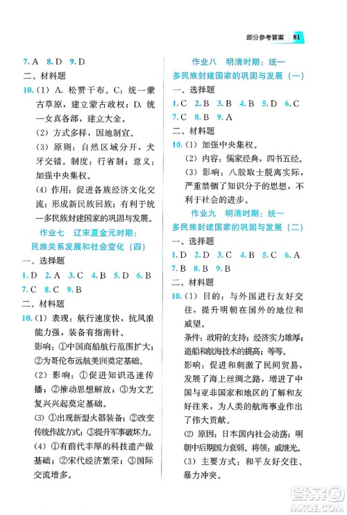 教育科学出版社2025年暑假作业七年级历史全册通用版答案