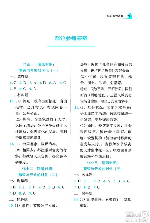 教育科学出版社2025年暑假作业七年级历史全册通用版答案