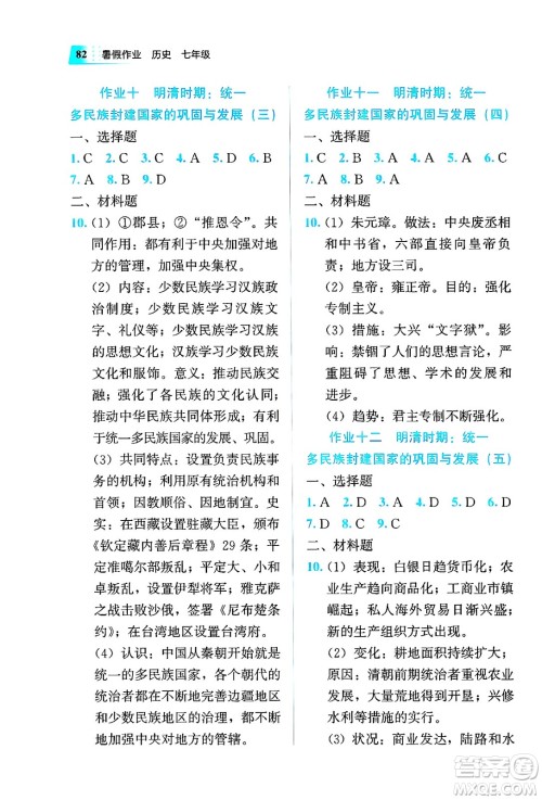 教育科学出版社2025年暑假作业七年级历史全册通用版答案
