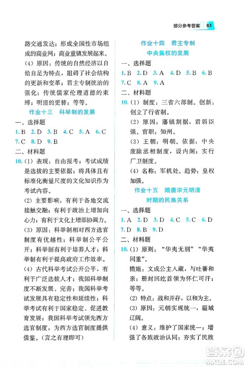 教育科学出版社2025年暑假作业七年级历史全册通用版答案