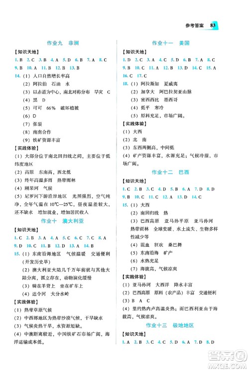 教育科学出版社2025年暑假作业七年级地理全册通用版答案