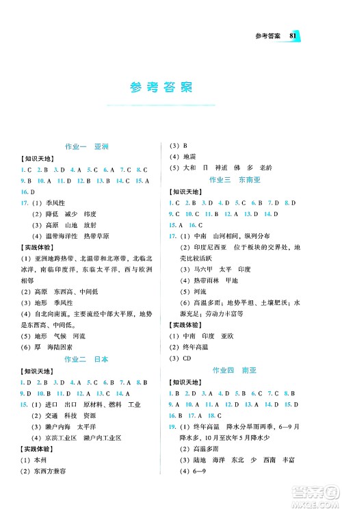 教育科学出版社2025年暑假作业七年级地理全册通用版答案
