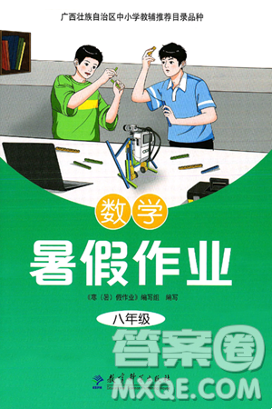 教育科学出版社2025年暑假作业八年级数学全册通用版答案