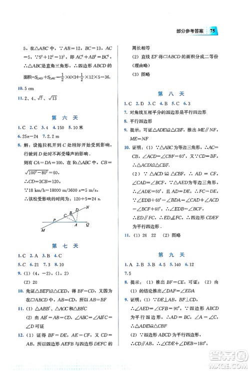 教育科学出版社2025年暑假作业八年级数学全册通用版答案