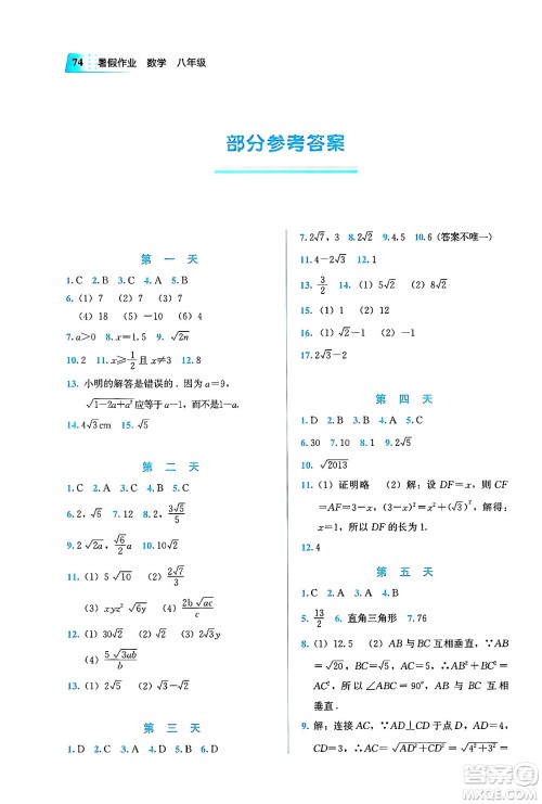 教育科学出版社2025年暑假作业八年级数学全册通用版答案