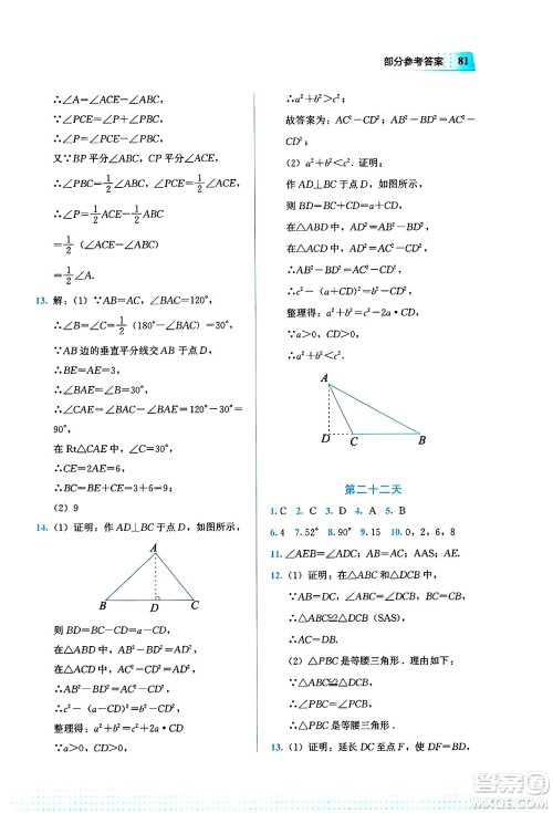 教育科学出版社2025年暑假作业八年级数学全册通用版答案