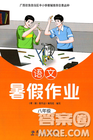 教育科学出版社2025年暑假作业八年级语文全册通用版答案 教育科学出版社2025年暑假作业八年级语文全册通用版答案