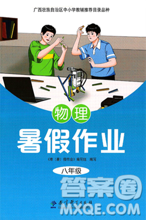教育科学出版社2025年暑假作业八年级物理全册通用版答案 教育科学出版社2025年暑假作业八年级物理全册通用版答案