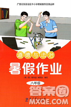 教育科学出版社2025年暑假作业八年级道德与法治全册通用版答案 教育科学出版社2025年暑假作业八年级道德与法治全册通用版答案