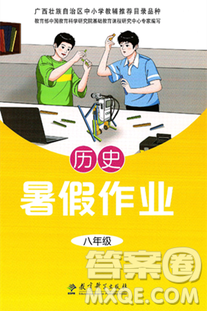 教育科学出版社2025年暑假作业八年级历史全册通用版答案