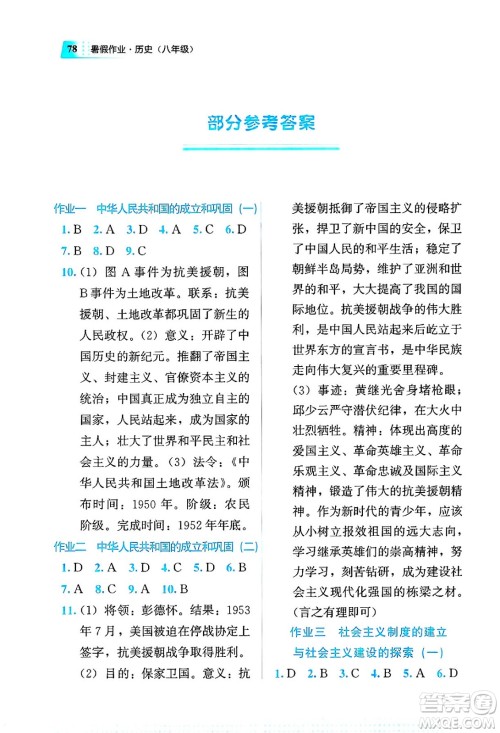 教育科学出版社2025年暑假作业八年级历史全册通用版答案