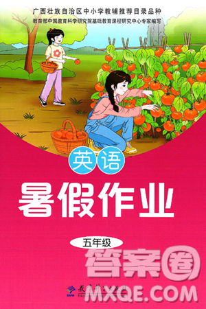 教育科学出版社2025年暑假作业五年级英语全册通用版答案